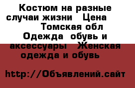 Костюм на разные случаи жизни › Цена ­ 2 500 - Томская обл. Одежда, обувь и аксессуары » Женская одежда и обувь   